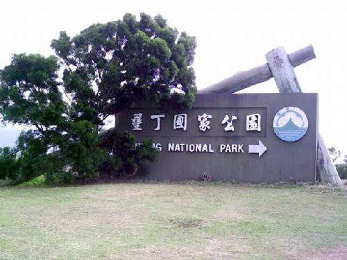 垦丁国家公园 垦丁国家公园