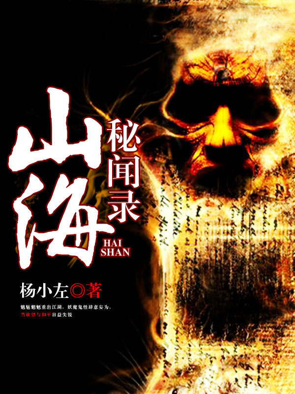 山海秘闻录(九州小说网)