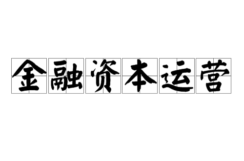 金融资本运营