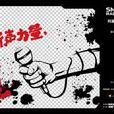 阿基米德2016明日之星DJ选拔赛