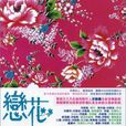 恋花(洪敬尧演唱歌曲)
