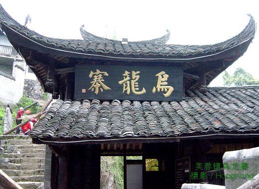 芙蓉镇乌龙寨