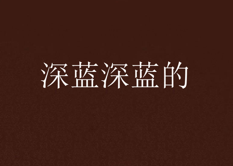 深蓝深蓝的