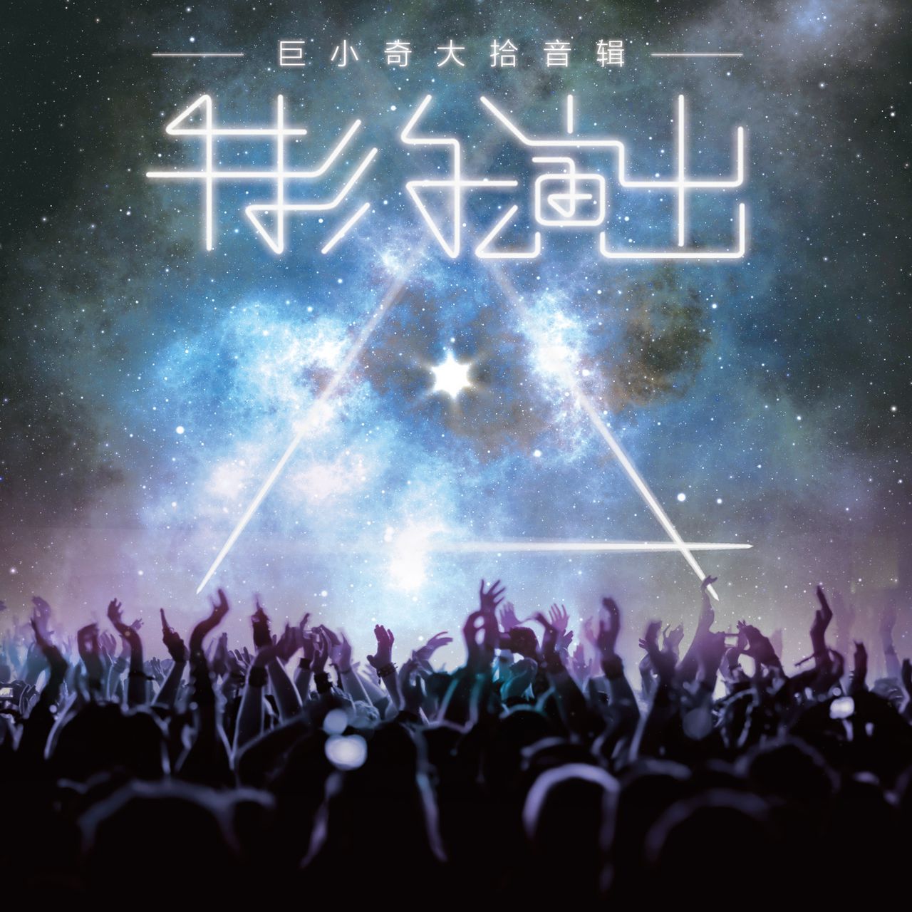 且行且珍惜(魔法妈妈演唱歌曲)