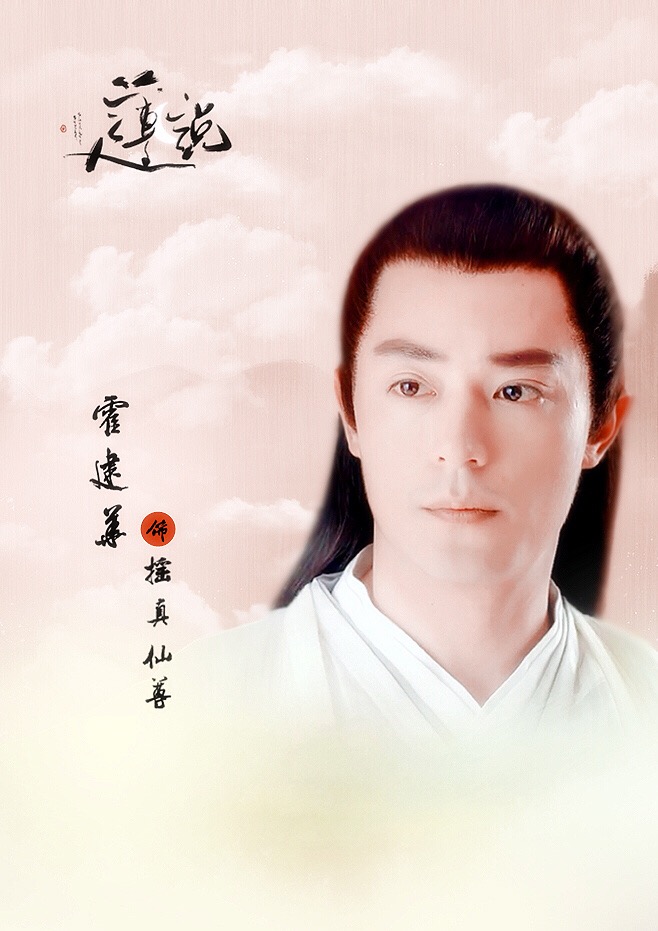 《莲说》摇真仙尊 《莲说》摇真仙尊