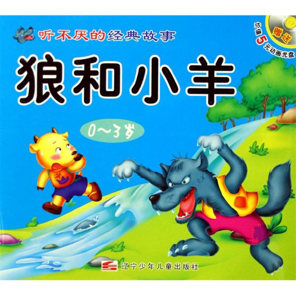 听不厌的经典故事：狼和小羊·狐狸和乌鸦