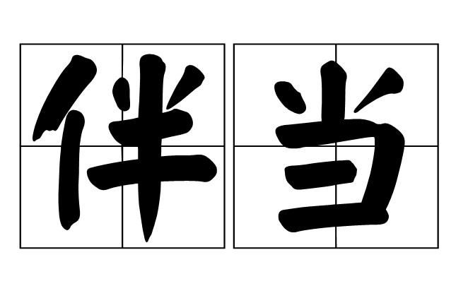 伴当
