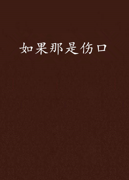如果那是伤口