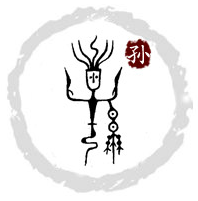 孙姓图腾 孙姓图腾