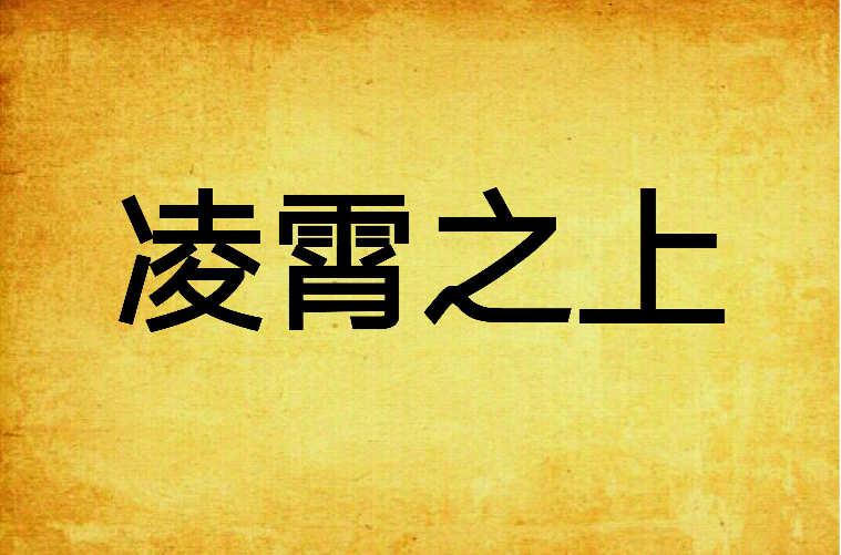 凌霄之上