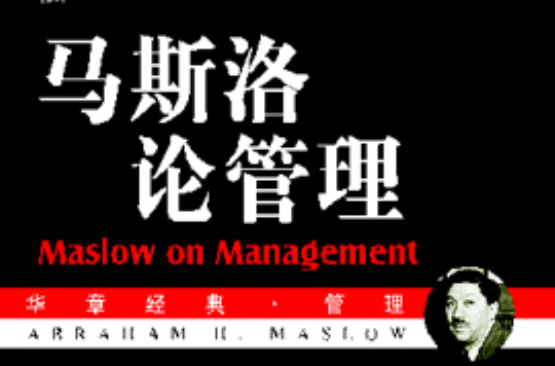 马斯洛论管理