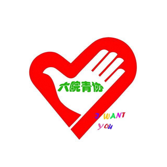 天津城建大学环境与市政工程学院青年志愿者协会