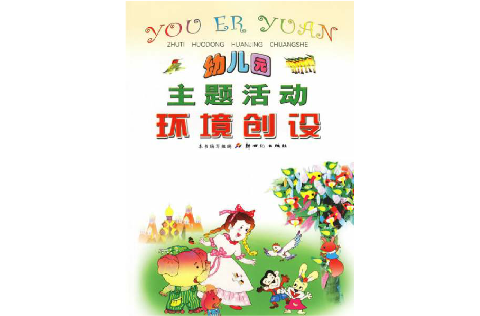 幼稚园主题活动环境创设