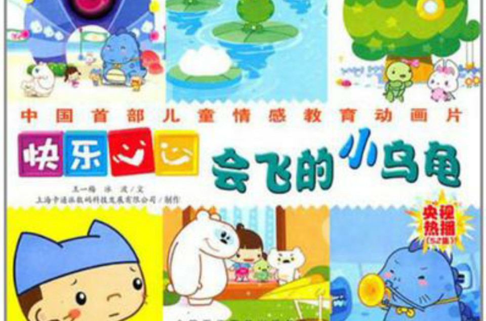 会飞的小乌龟