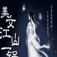 美女江山一锅煮Ⅱ