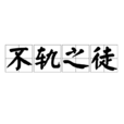 不轨之徒