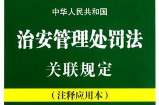中华人民共和国治安管理处罚法关联规定