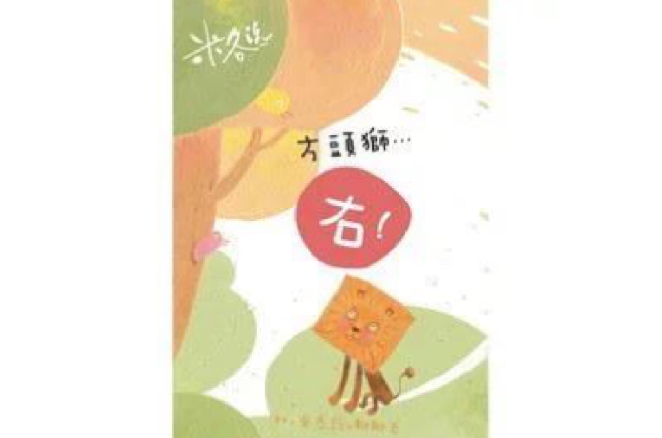 米各说·.方头狮·.右！