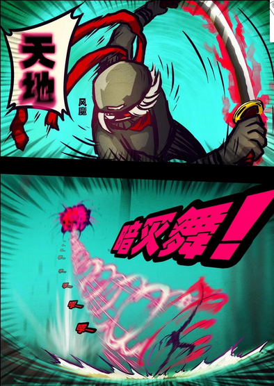 天地暗灭舞