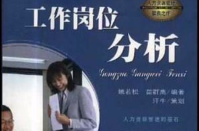 工作岗位分析