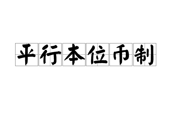 平行本位币制