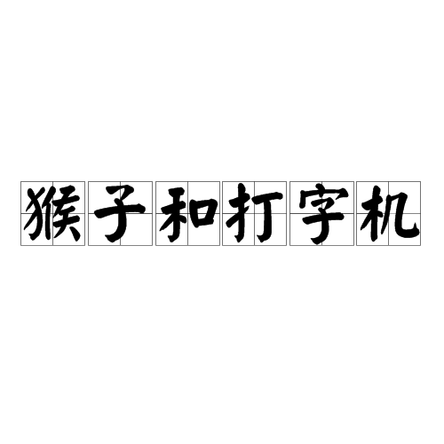 猴子和打字机