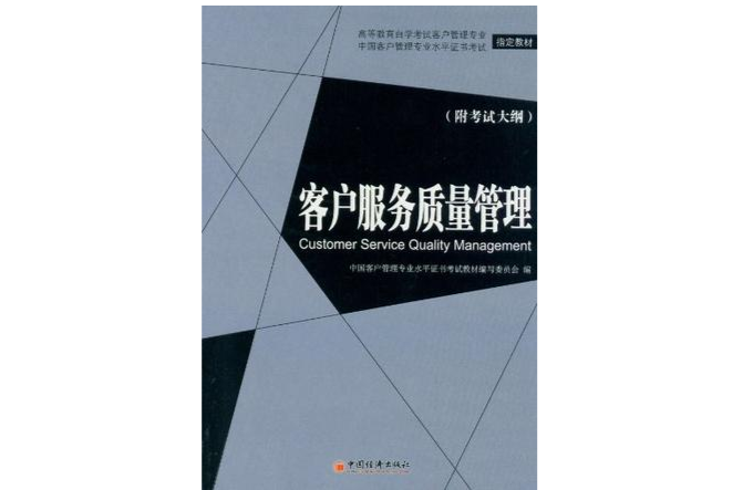 客户服务质量管理