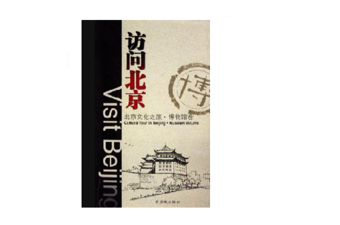 访问北京(访问北京：北京文化之旅博物馆卷)