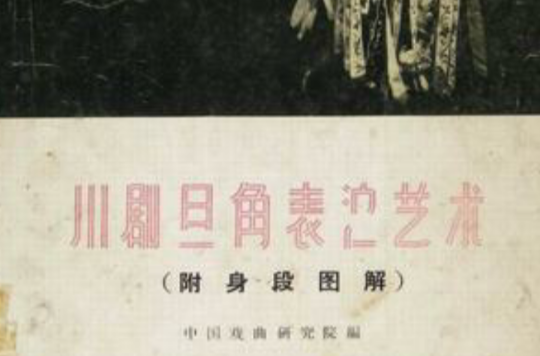 川剧旦角表演艺术（附身段图解）