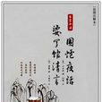 围炉夜话、娑罗馆清言