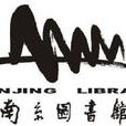 南京图书馆