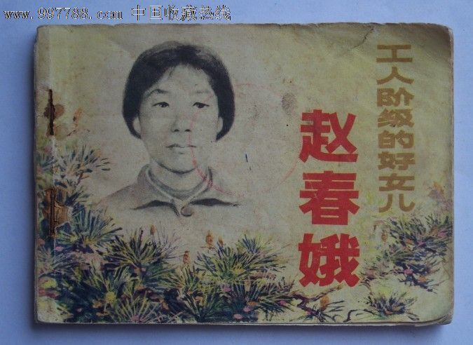 赵春娥(1983年全国劳动模範) 赵春娥(1983年全国劳动模範)