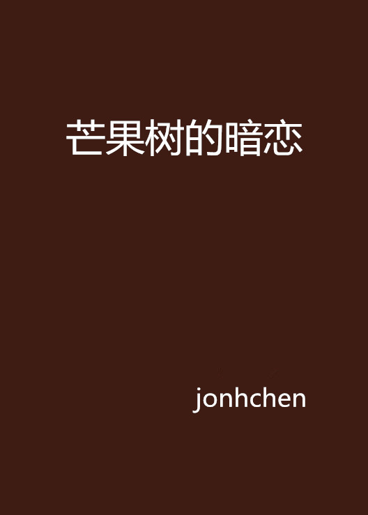 芒果树的暗恋