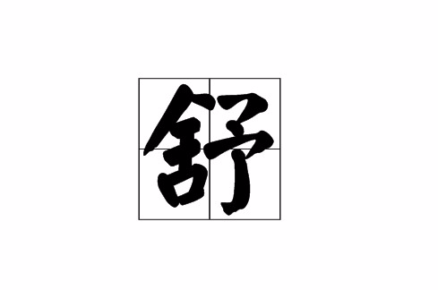 舒(汉语汉字)