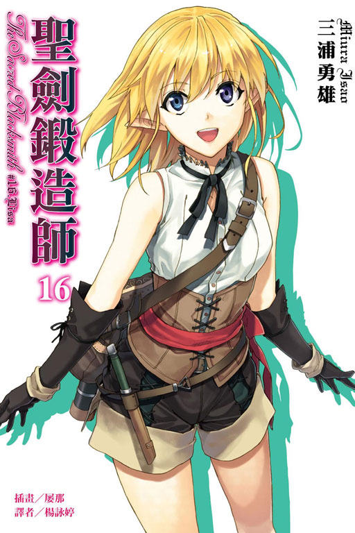 圣剑锻造师(三浦勇雄着作的轻小说)