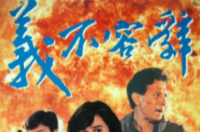 义不容辞(1990年黄正霖、于立华执导电影)