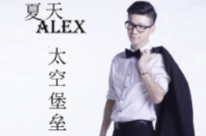 太空堡垒(夏天Alex演唱歌曲)