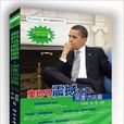 欧巴马震撼原声·深度访谈篇