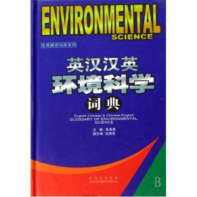英汉汉英环境科学词典