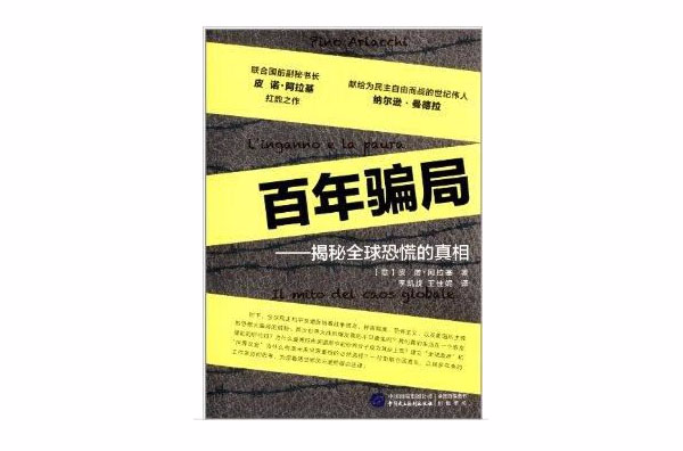 百年骗局：揭秘全球恐慌的真相