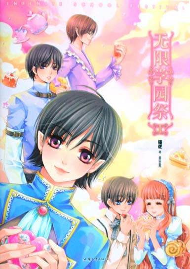 无限学院祭2 无限学院祭2