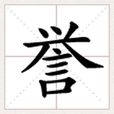 誉