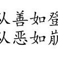 从善如登，从恶如崩