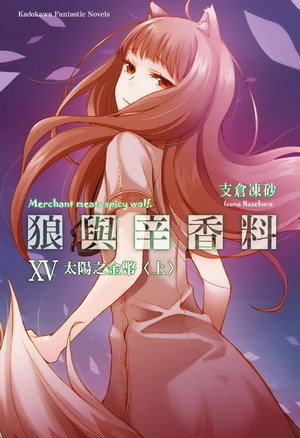 狼与香辛料(支仓冻砂着作的轻小说)