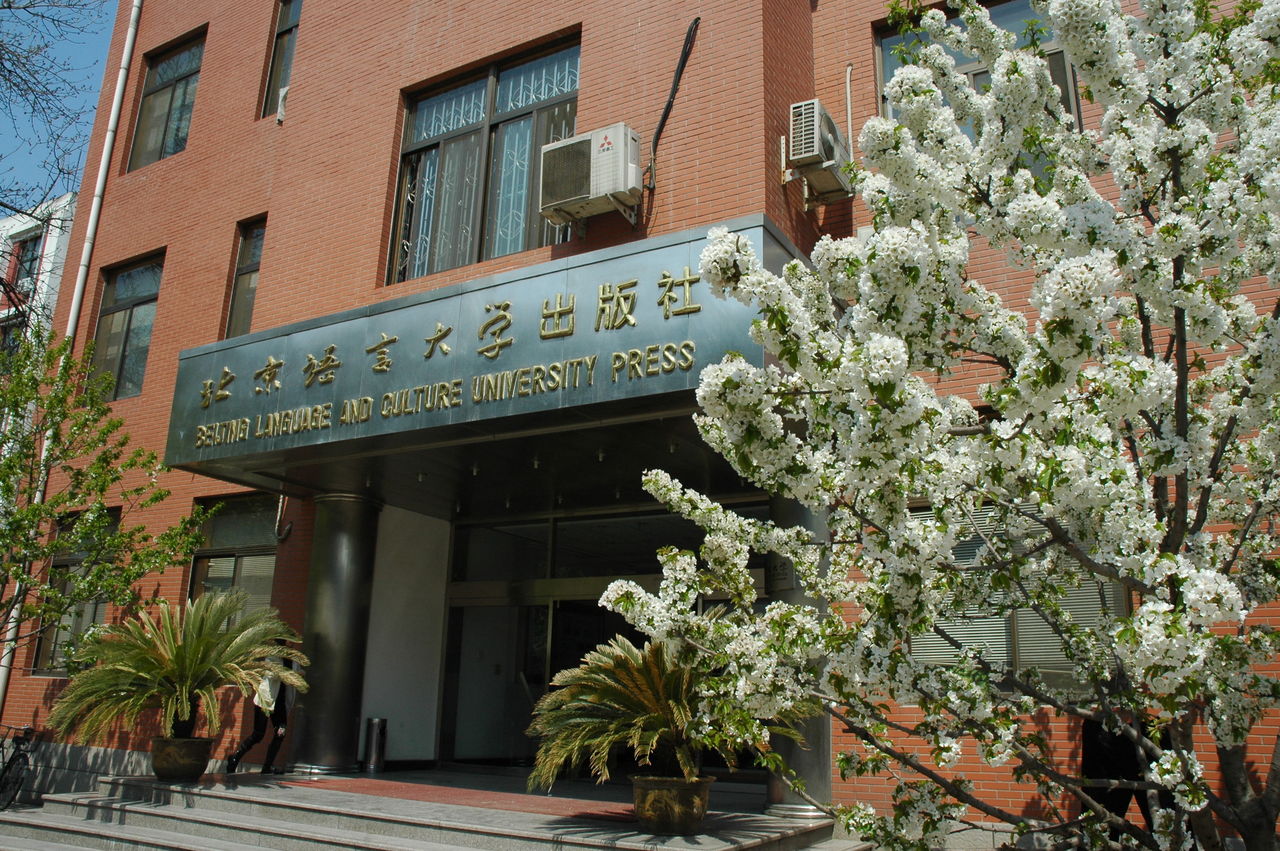 北语社大楼 北语社大楼