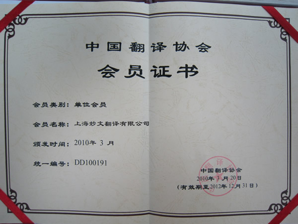 中国翻译协会会员 中国翻译协会会员