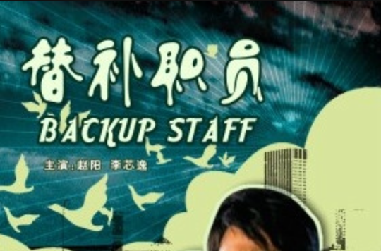 替补职员