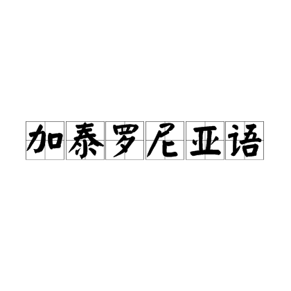 加泰罗尼亚语