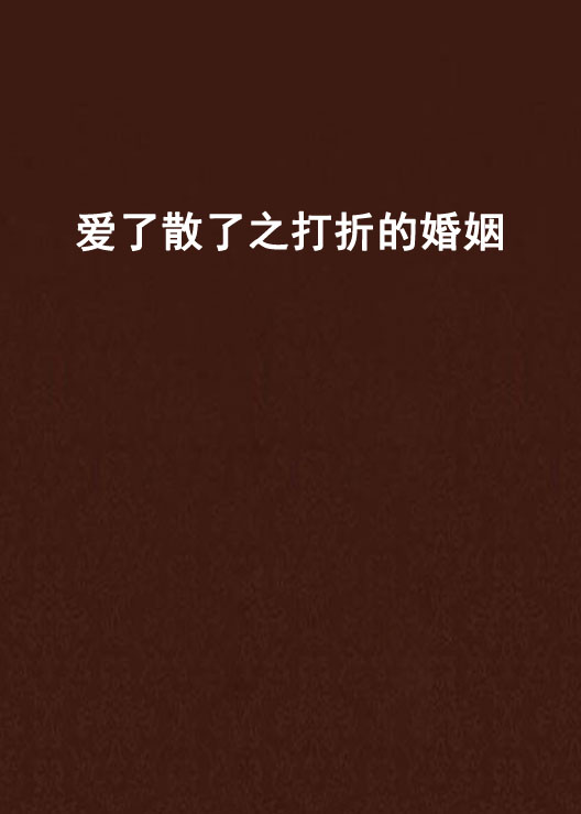 爱了散了之打折的婚姻