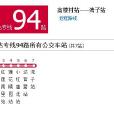 北京公交快速直达专线94路